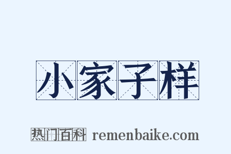 小家子样是什么意思的图片